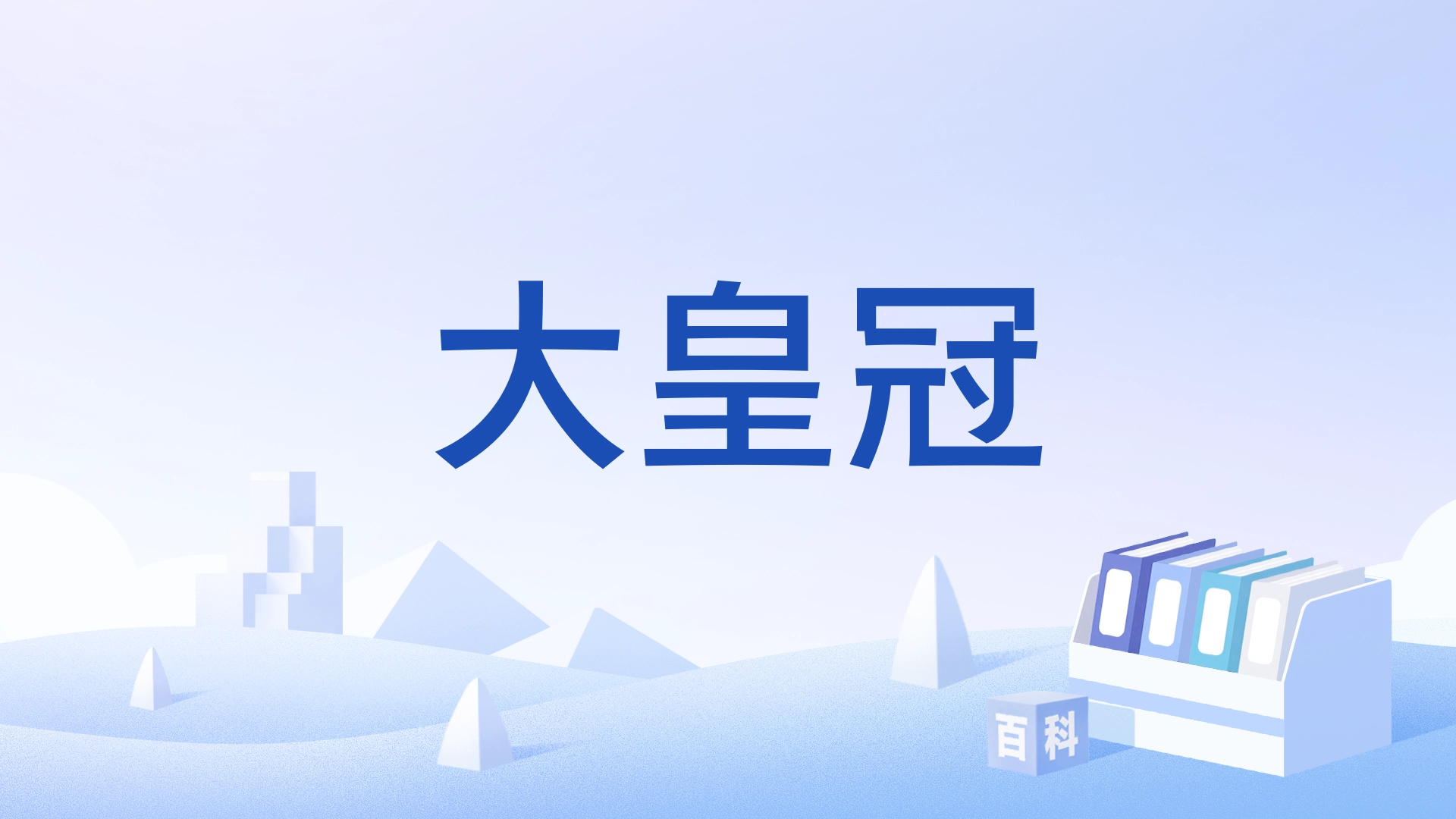 大皇冠
